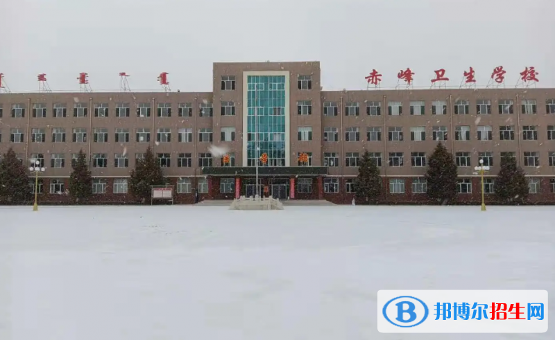 赤峰卫生学校2022年网站网址