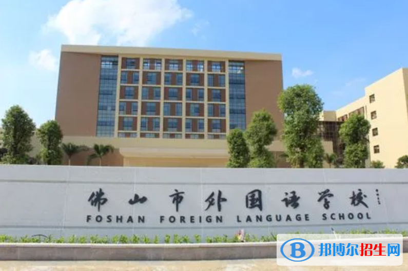 佛山外国语学校国际部2022年招生政策