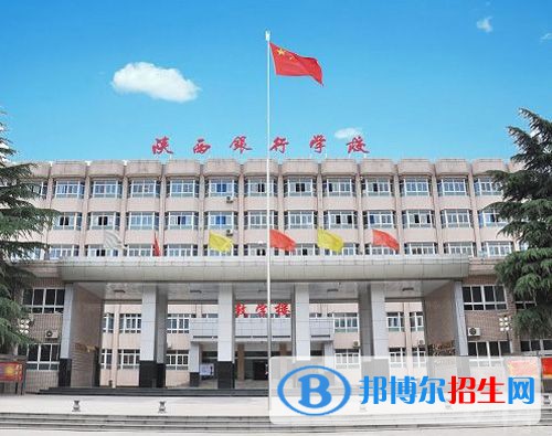 陕西银行学校2022年怎么样、好不好