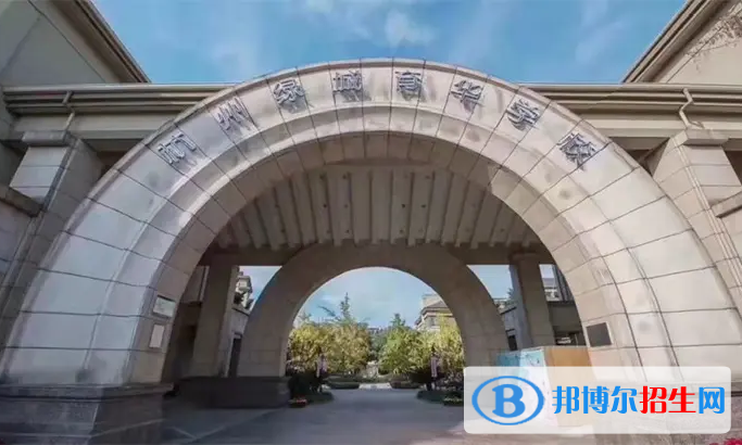 杭州绿城育华学校国际部2022年入学条件