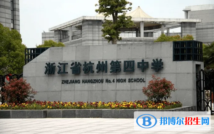 杭州第四中学国际部2022年入学条件