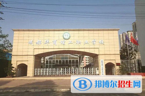 成都华商理工职业学校2022年怎么样、好不好