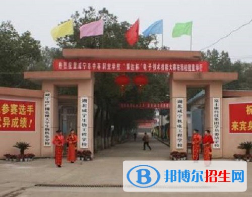咸宁生物机电工程学校2022年报名条件、招生要求、招生对象