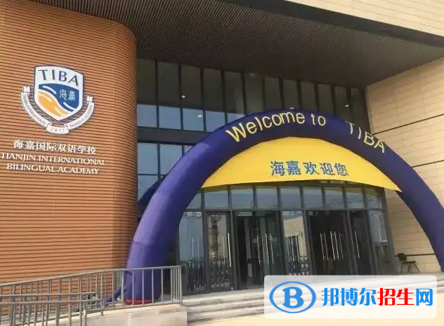 海嘉学校图片