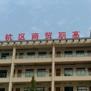 杭州商贸职业高级中学2022年报名条件、招生要求、招生对象