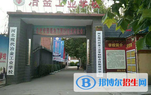 河北现代冶金工业学校2022年怎么样、好不好