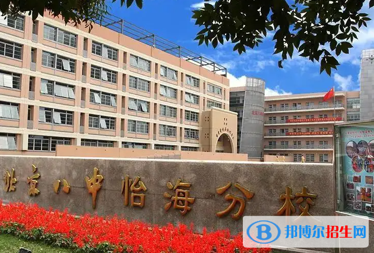 北京第八中学怡海分校国际部怎么样