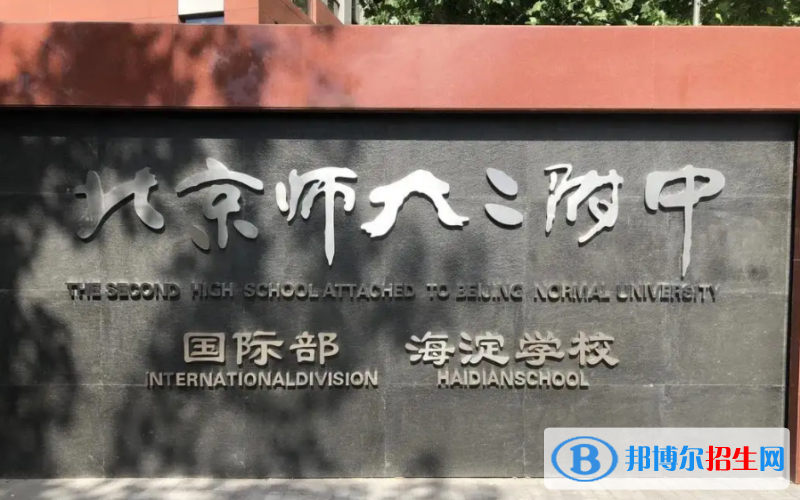 北京师范大学第二附属中学国际部怎么样