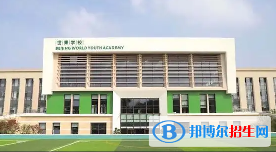 北京世青国际学校中学部2023年入学条件