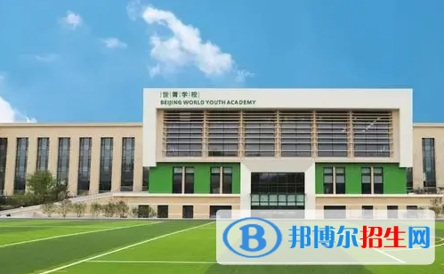 北京世青国际学校中学部靠谱吗