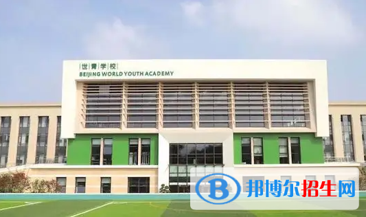 北京世青国际学校小学部2023年招生政策