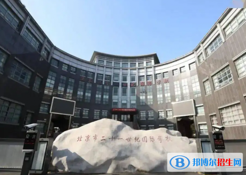 北京二十一世纪国际学校小学部2023年招生政策