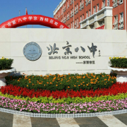 北京市第八中学京西校区