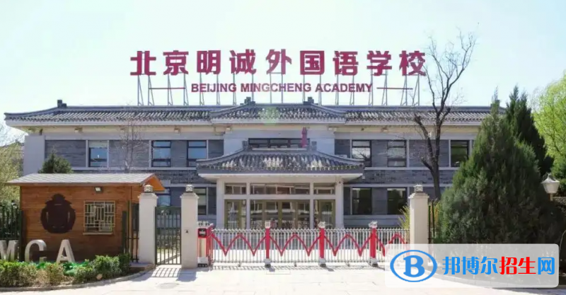 北京明诚外国语学校小学部2023年招生政策