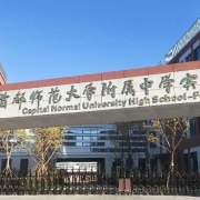 首都师范大学附属中学实验学校