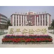 北京市昌平区实验学校