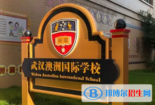 武汉澳洲国际学校2023年入学条件