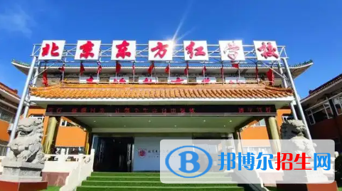 北京市昌平区东方红学校2023年招生计划