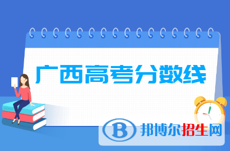 2020广西高考分数线一览表（一本、二本、专科）