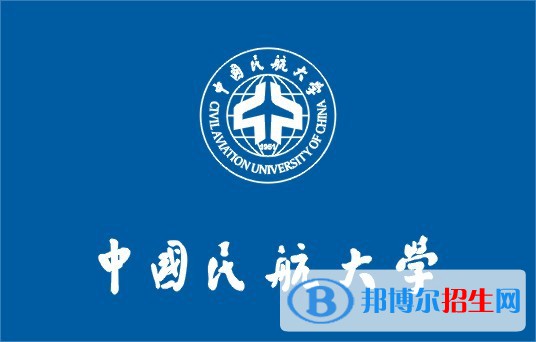 民航局直属高校有哪些？