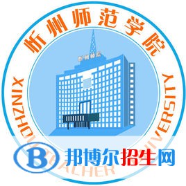 2023忻州所有本科大学名单有哪些？