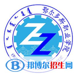 2022-2023年鄂尔多斯公办专科学校有哪些，鄂尔多斯公办专科学校名单汇总