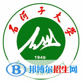 2022-2023年石河子公办本科大学有哪些，石河子公办本科大学名单汇总