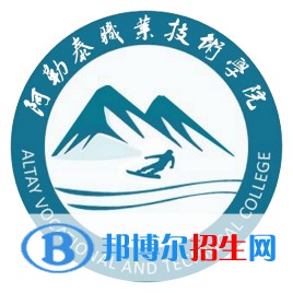 2022-2023年阿勒泰公办专科学校有哪些，阿勒泰公办专科学校介绍