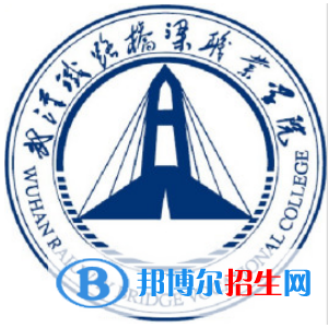 武汉铁路桥梁职业学院开设哪些专业，武汉铁路桥梁职业学院招生专业名单汇总-2023参考