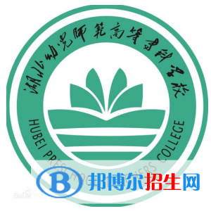 湖北幼儿师范高等专科学校开设哪些专业，湖北幼儿师范高等专科学校招生专业名单汇总-2023参考