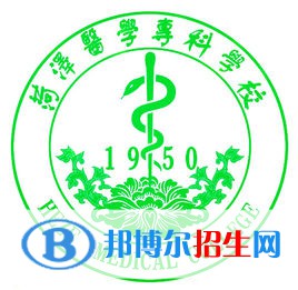 菏泽医学专科学校开设哪些专业，菏泽医学专科学校招生专业名单汇总-2023参考