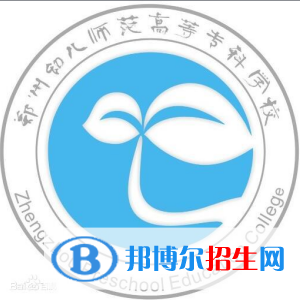 郑州幼儿师范高等专科学校开设哪些专业，郑州幼儿师范高等专科学校招生专业名单汇总-2023参考