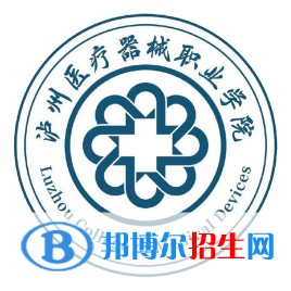 泸州医疗器械职业学院开设哪些专业，泸州医疗器械职业学院招生专业名单汇总-2023参考