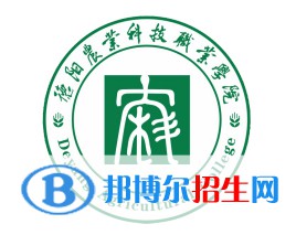 德阳农业科技职业学院开设哪些专业，德阳农业科技职业学院招生专业名单汇总-2023参考