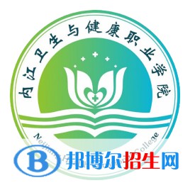 内江卫生与健康职业学院开设哪些专业，内江卫生与健康职业学院招生专业名单汇总-2023参考