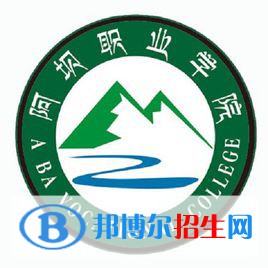 阿坝职业学院开设哪些专业，阿坝职业学院招生专业名单汇总-2023参考