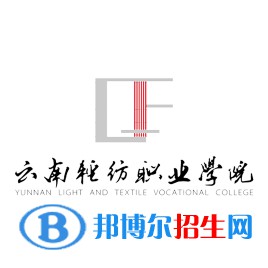 云南轻纺职业学院开设哪些专业，云南轻纺职业学院招生专业名单汇总-2023参考