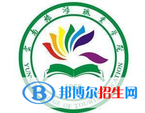 云南旅游职业学院开设哪些专业，云南旅游职业学院招生专业名单汇总-2023参考