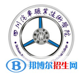 四川汽车职业技术学院开设哪些专业，四川汽车职业技术学院招生专业名单汇总-2023参考