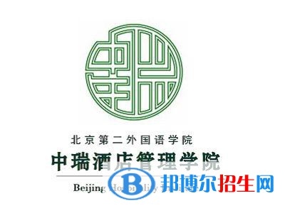 北京第二外国语学院中瑞酒店管理学院开设哪些专业，北京第二外国语学院中瑞酒店管理学院招生专业名单汇总-2023参考