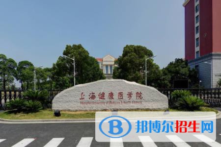 上海健康医学院开设哪些专业，上海健康医学院招生专业名单汇总-2023参考