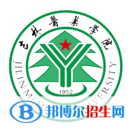 吉林医药学院开设哪些专业，吉林医药学院招生专业名单汇总-2023参考