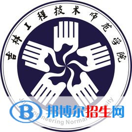 吉林工程技术师范学院开设哪些专业，吉林工程技术师范学院招生专业名单汇总-2023参考