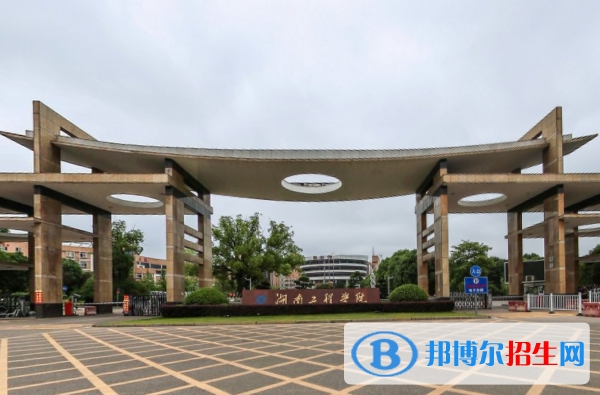 湖南工程学院学校代码是11342(学校代码)