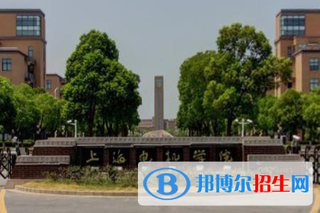 上海电机学院学校代码是11458(学校代码)