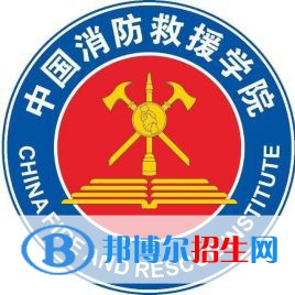 中国消防救援学院学校代码是10039(学校代码)
