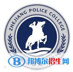 浙江警察学院学校代码是11483(学校代码)