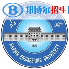 哈尔滨工程大学学校代码是10217(学校代码)