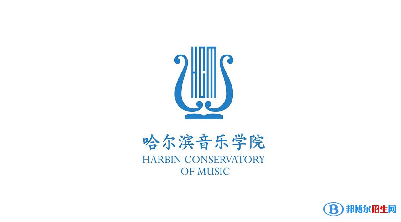 哈尔滨音乐学院学校代码是14560(学校代码)