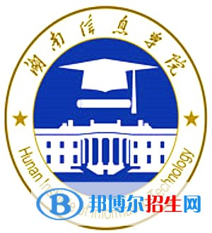 湖南信息学院学校代码是13836(学校代码)